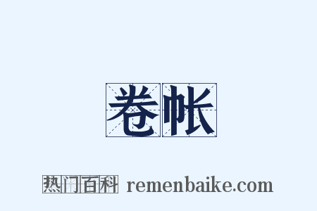 卷帐是什么意思的图片